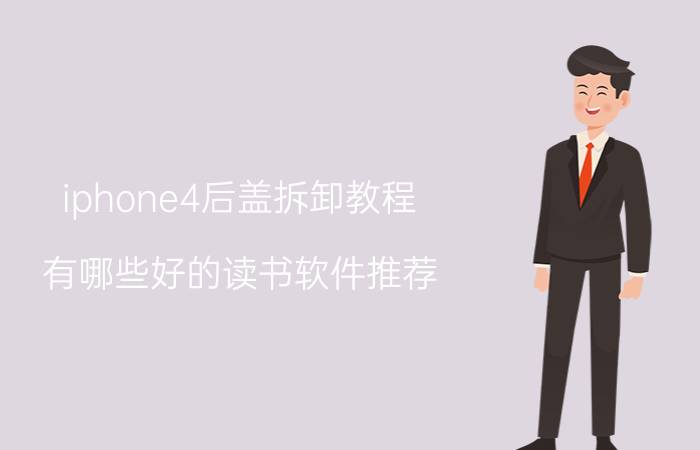 iphone4后盖拆卸教程 有哪些好的读书软件推荐？